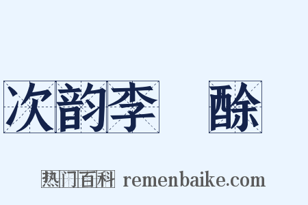 次韵李秬酴醾是什么意思的图片